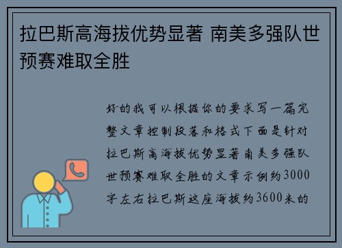 拉巴斯高海拔优势显著 南美多强队世预赛难取全胜 拉巴斯高海拔优势显著 南美多强队世预赛难取全胜