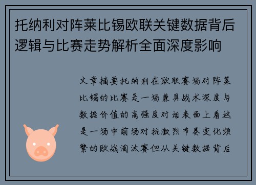 托纳利对阵莱比锡欧联关键数据背后逻辑与比赛走势解析全面深度影响 托纳利对阵莱比锡欧联关键数据背后逻辑与比赛走势解析全面深度影响