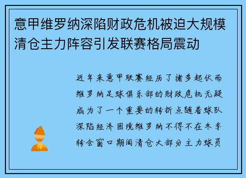意甲维罗纳深陷财政危机被迫大规模清仓主力阵容引发联赛格局震动