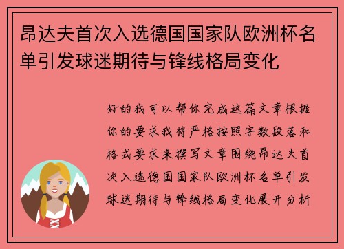昂达夫首次入选德国国家队欧洲杯名单引发球迷期待与锋线格局变化 昂达夫首次入选德国国家队欧洲杯名单引发球迷期待与锋线格局变化