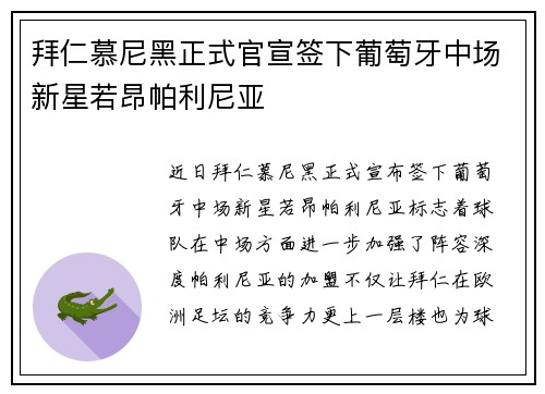 拜仁慕尼黑正式官宣签下葡萄牙中场新星若昂帕利尼亚
