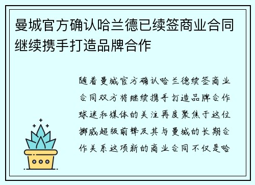 曼城官方确认哈兰德已续签商业合同继续携手打造品牌合作