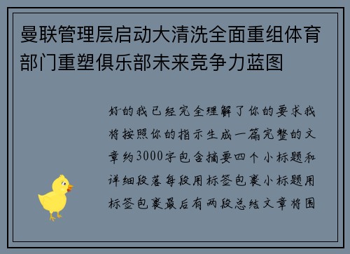 曼联管理层启动大清洗全面重组体育部门重塑俱乐部未来竞争力蓝图