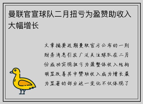 曼联官宣球队二月扭亏为盈赞助收入大幅增长