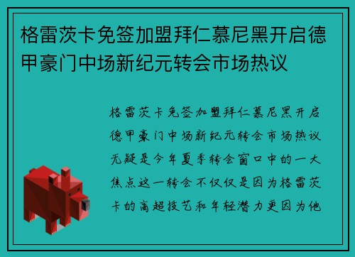 格雷茨卡免签加盟拜仁慕尼黑开启德甲豪门中场新纪元转会市场热议