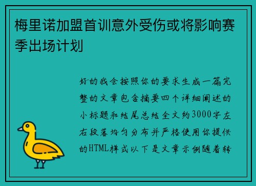 梅里诺加盟首训意外受伤或将影响赛季出场计划 梅里诺加盟首训意外受伤或将影响赛季出场计划