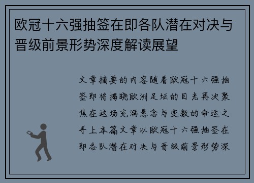 欧冠十六强抽签在即各队潜在对决与晋级前景形势深度解读展望