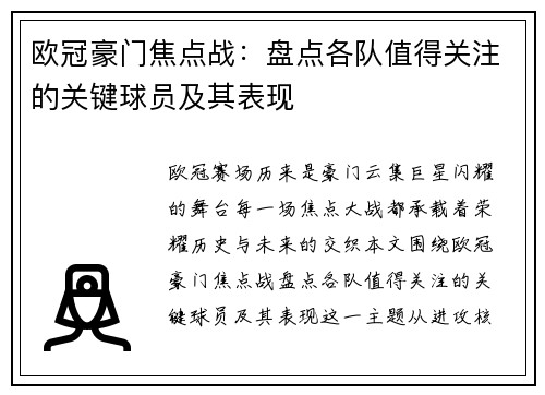欧冠豪门焦点战：盘点各队值得关注的关键球员及其表现