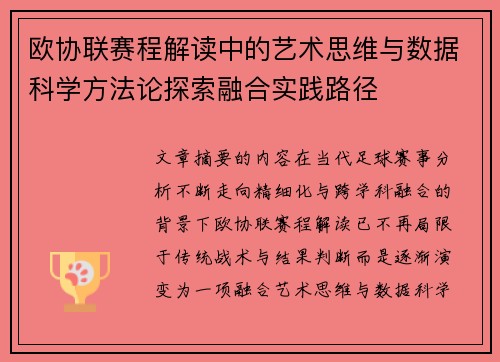 欧协联赛程解读中的艺术思维与数据科学方法论探索融合实践路径 欧协联赛程解读中的艺术思维与数据科学方法论探索融合实践路径