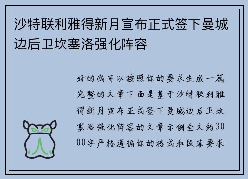 沙特联利雅得新月宣布正式签下曼城边后卫坎塞洛强化阵容 沙特联利雅得新月宣布正式签下曼城边后卫坎塞洛强化阵容