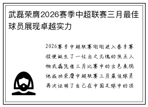 武磊荣膺2026赛季中超联赛三月最佳球员展现卓越实力 武磊荣膺2026赛季中超联赛三月最佳球员展现卓越实力