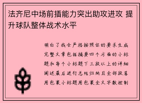 法齐尼中场前插能力突出助攻进攻 提升球队整体战术水平