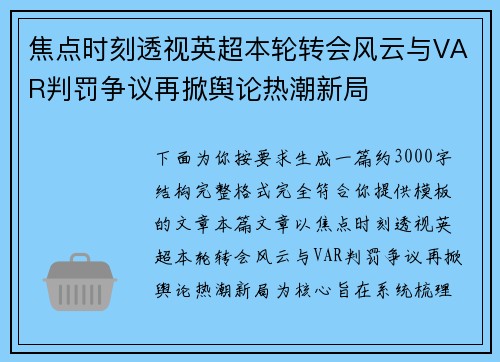 焦点时刻透视英超本轮转会风云与VAR判罚争议再掀舆论热潮新局 焦点时刻透视英超本轮转会风云与VAR判罚争议再掀舆论热潮新局