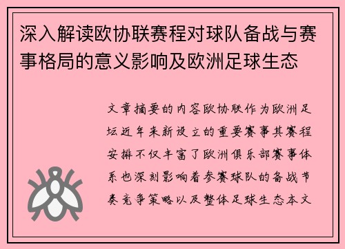 深入解读欧协联赛程对球队备战与赛事格局的意义影响及欧洲足球生态