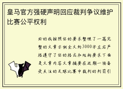 皇马官方强硬声明回应裁判争议维护比赛公平权利 皇马官方强硬声明回应裁判争议维护比赛公平权利
