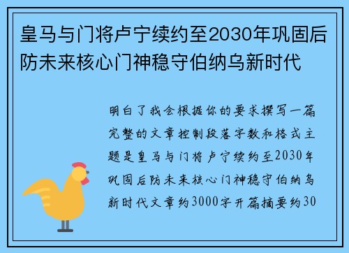 皇马与门将卢宁续约至2030年巩固后防未来核心门神稳守伯纳乌新时代