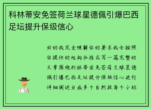 科林蒂安免签荷兰球星德佩引爆巴西足坛提升保级信心 科林蒂安免签荷兰球星德佩引爆巴西足坛提升保级信心