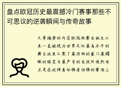 盘点欧冠历史最震撼冷门赛事那些不可思议的逆袭瞬间与传奇故事 盘点欧冠历史最震撼冷门赛事那些不可思议的逆袭瞬间与传奇故事