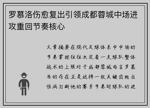 罗慕洛伤愈复出引领成都蓉城中场进攻重回节奏核心