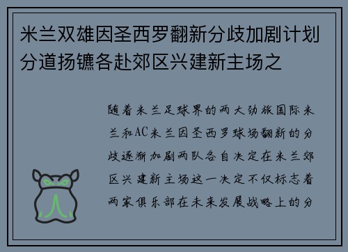 米兰双雄因圣西罗翻新分歧加剧计划分道扬镳各赴郊区兴建新主场之