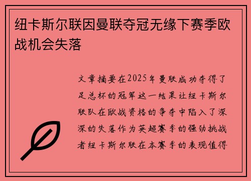纽卡斯尔联因曼联夺冠无缘下赛季欧战机会失落 纽卡斯尔联因曼联夺冠无缘下赛季欧战机会失落