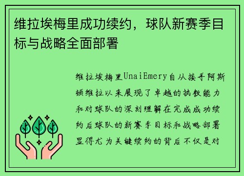 维拉埃梅里成功续约,球队新赛季目标与战略全面部署 维拉埃梅里成功续约,球队新赛季目标与战略全面部署