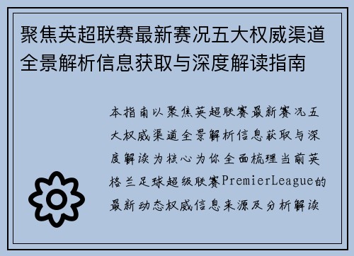 聚焦英超联赛最新赛况五大权威渠道全景解析信息获取与深度解读指南 聚焦英超联赛最新赛况五大权威渠道全景解析信息获取与深度解读指南