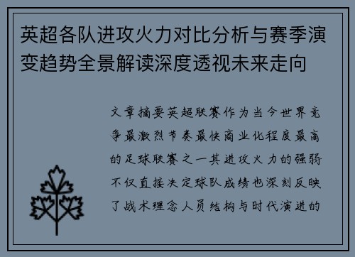 英超各队进攻火力对比分析与赛季演变趋势全景解读深度透视未来走向