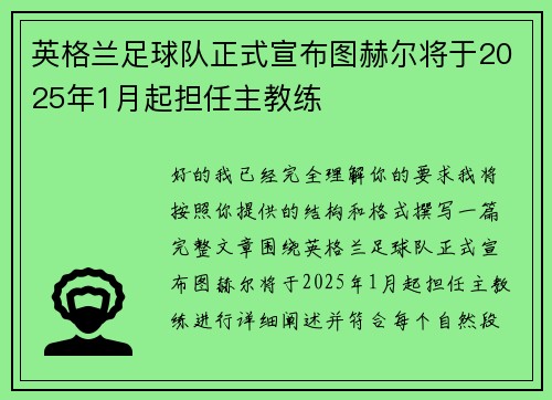 英格兰足球队正式宣布图赫尔将于2025年1月起担任主教练 英格兰足球队正式宣布图赫尔将于2025年1月起担任主教练