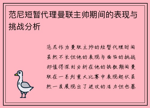 范尼短暂代理曼联主帅期间的表现与挑战分析