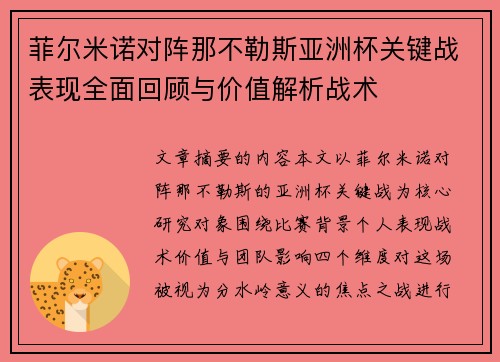 菲尔米诺对阵那不勒斯亚洲杯关键战表现全面回顾与价值解析战术 菲尔米诺对阵那不勒斯亚洲杯关键战表现全面回顾与价值解析战术