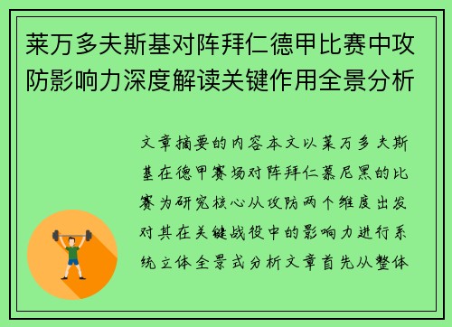 莱万多夫斯基对阵拜仁德甲比赛中攻防影响力深度解读关键作用全景分析 莱万多夫斯基对阵拜仁德甲比赛中攻防影响力深度解读关键作用全景分析