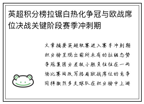英超积分榜拉锯白热化争冠与欧战席位决战关键阶段赛季冲刺期 英超积分榜拉锯白热化争冠与欧战席位决战关键阶段赛季冲刺期