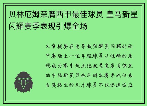 贝林厄姆荣膺西甲最佳球员 皇马新星闪耀赛季表现引爆全场 贝林厄姆荣膺西甲最佳球员 皇马新星闪耀赛季表现引爆全场