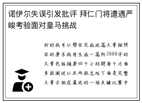 诺伊尔失误引发批评 拜仁门将遭遇严峻考验面对皇马挑战 诺伊尔失误引发批评 拜仁门将遭遇严峻考验面对皇马挑战