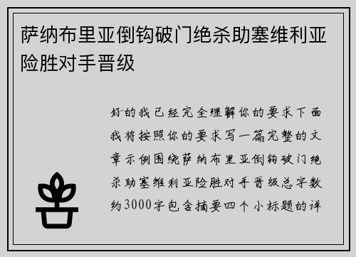 萨纳布里亚倒钩破门绝杀助塞维利亚险胜对手晋级 萨纳布里亚倒钩破门绝杀助塞维利亚险胜对手晋级