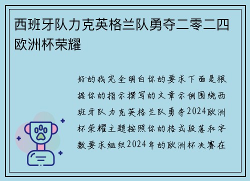 西班牙队力克英格兰队勇夺二零二四欧洲杯荣耀