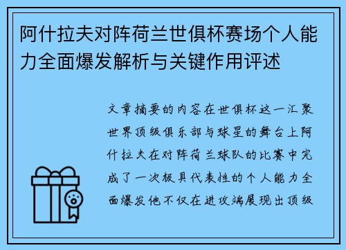 阿什拉夫对阵荷兰世俱杯赛场个人能力全面爆发解析与关键作用评述