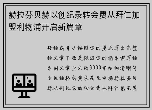赫拉芬贝赫以创纪录转会费从拜仁加盟利物浦开启新篇章