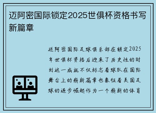 迈阿密国际锁定2025世俱杯资格书写新篇章