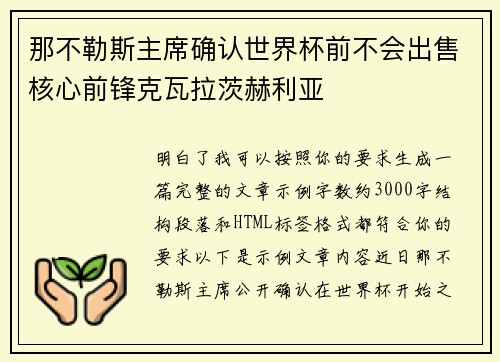 那不勒斯主席确认世界杯前不会出售核心前锋克瓦拉茨赫利亚 那不勒斯主席确认世界杯前不会出售核心前锋克瓦拉茨赫利亚