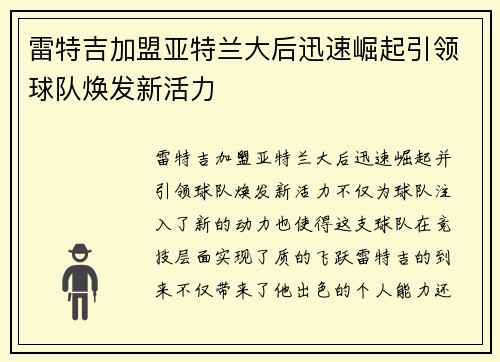 雷特吉加盟亚特兰大后迅速崛起引领球队焕发新活力 雷特吉加盟亚特兰大后迅速崛起引领球队焕发新活力
