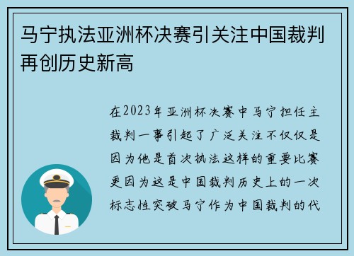 马宁执法亚洲杯决赛引关注中国裁判再创历史新高 马宁执法亚洲杯决赛引关注中国裁判再创历史新高