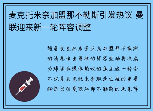 麦克托米奈加盟那不勒斯引发热议 曼联迎来新一轮阵容调整 麦克托米奈加盟那不勒斯引发热议 曼联迎来新一轮阵容调整