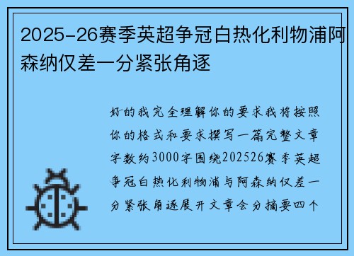 2025-26赛季英超争冠白热化利物浦阿森纳仅差一分紧张角逐