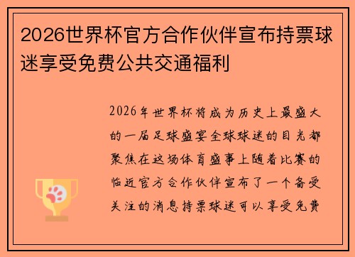 2026世界杯官方合作伙伴宣布持票球迷享受免费公共交通福利 2026世界杯官方合作伙伴宣布持票球迷享受免费公共交通福利