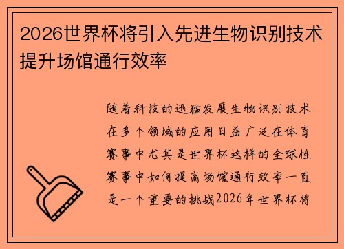 2026世界杯将引入先进生物识别技术提升场馆通行效率