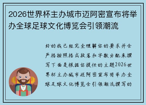 2026世界杯主办城市迈阿密宣布将举办全球足球文化博览会引领潮流