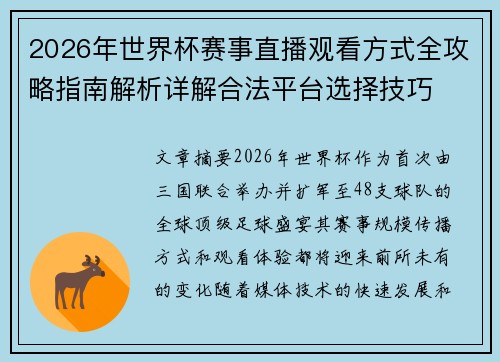 2026年世界杯赛事直播观看方式全攻略指南解析详解合法平台选择技巧