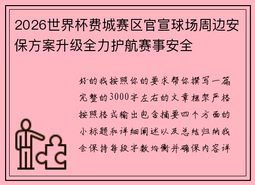 2026世界杯费城赛区官宣球场周边安保方案升级全力护航赛事安全